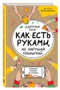 Как есть руками, не нарушая приличий. Хорошие манеры за столом