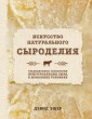 Искусство натурального сыроделия (светлая)