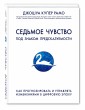 Седьмое чувство. Как прогнозировать и управлять изменениями в цифровую эпоху
