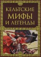 Кельтские мифы и легенды