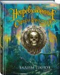 Непревзойденные. Спящая Каракатица