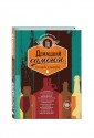 Домашний самогон. Лучшие рецепты