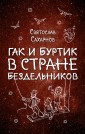 Гак и Буртик в Стране бездельников (ил. А. Шахгелдяна)