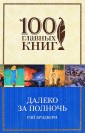 Далеко за полночь