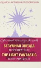 Безумная звезда = The Light Fantastic