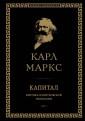Капитал: критика политической экономии. Том I