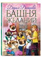 Башня желаний