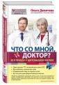 Что со мной, доктор? Вся правда о щитовидной железе