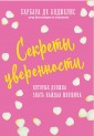 Секреты уверенности, которые должна знать каждая женщина (новое оформление)
