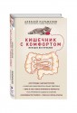 Кишечник с комфортом, желудок без проблем