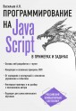Программирование на JavaScript в примерах и задачах
