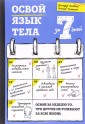 Освой язык тела за 7 дней