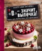 ИнстаКул/"В" - значит выпечка!
