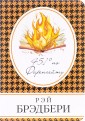 451' по Фаренгейту