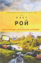 Дочки-матери, или Каникулы в Атяшево