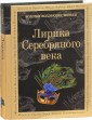 Лирика Серебряного века