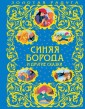 Синяя Борода и другие сказки (ПР)