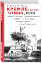 ЛабКремл/КРЕМЛЕнальное чтиво, или Невероятные приключения Сергея Сокол