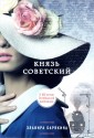 Князь советский