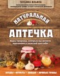 Натуральная аптечка. Дары природы, которые вы можете применять с пользой для себя