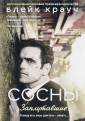 Сосны. Заплутавшие