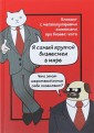 Бизнес-кот. Блокнот с комиксами