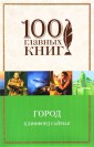 Город