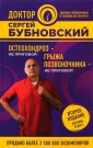Остеохондроз - не приговор!; Грыжа позвоночника - не приговор!