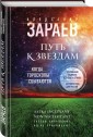 Путь к звездам. Когда гороскопы сбываются
