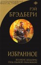 Рэй Брэдбери. Избранное