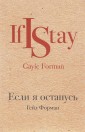 Если я останусь