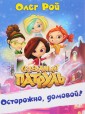 СказПатр/Осторожно, домовой!