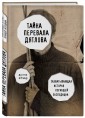 Тайна перевала Дятлова. Захватывающая история погибшей экспедиции