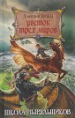 Цветок Трех Миров