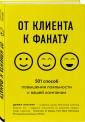 От клиента к фанату. 501 способ повышения лояльности к вашей компании