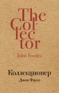 Коллекционер