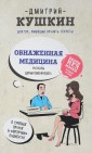 Обнаженная медицина. Рассказы дерматовенеролога о суровых врачах и "везучих" пациентах