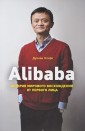 Alibaba. История мирового восхождения