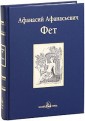 А. А. Фет. Избранное