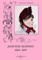 Дамские шляпки. 1889-1897