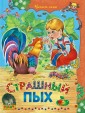 Книга Страшный пых Русич