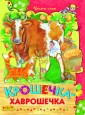 Крошечка-хаврошечка