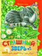 Страшный зверь