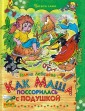 Как Маша поссорилась с подушкой. Г.Лебедева