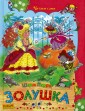 Золушка