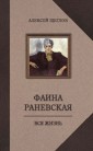Фаина Раневская. Вся жизнь