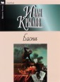 Иван Крылов. Басни