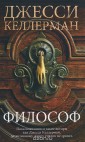 Фантом.Келлерман.Философ