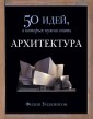 Фантом.50 идей.Архитектура (12+)