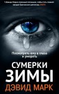 Уц.Фантом.Сумерки зимы.Посмотреть ему в глаза и умереть (16+